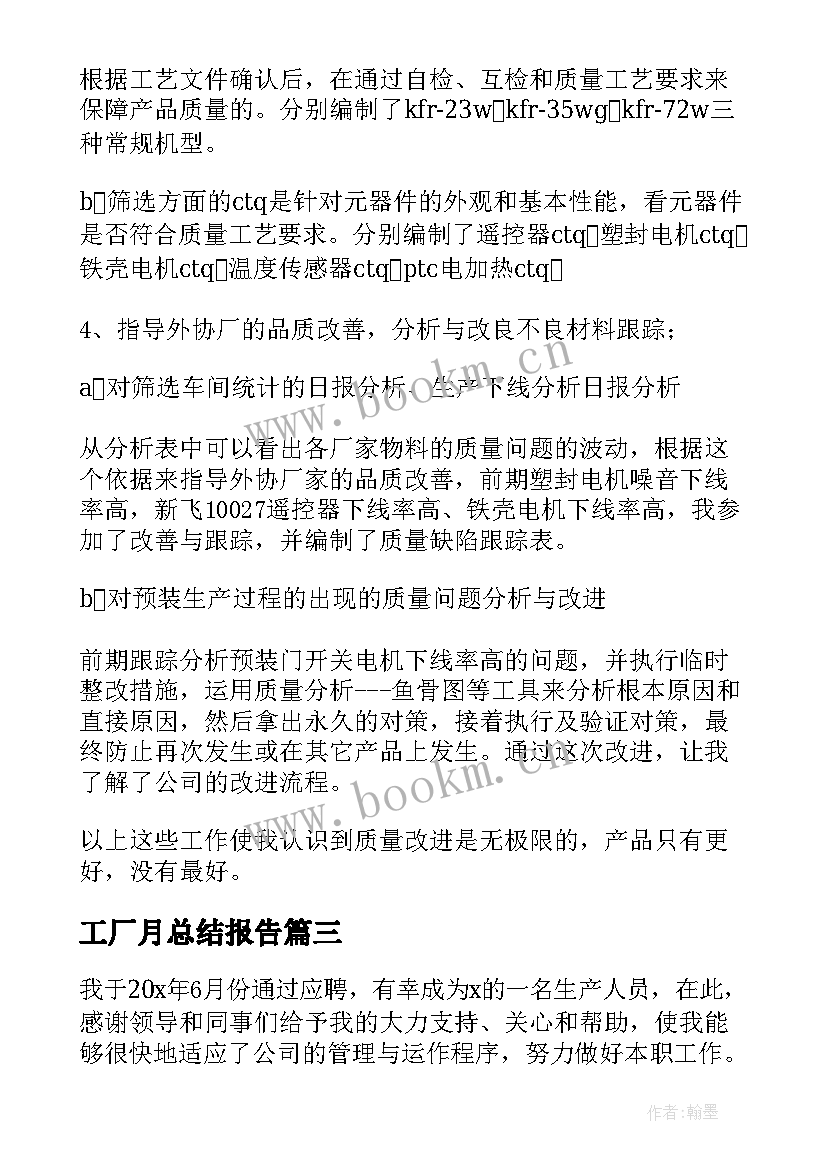 最新工厂月总结报告(汇总6篇)