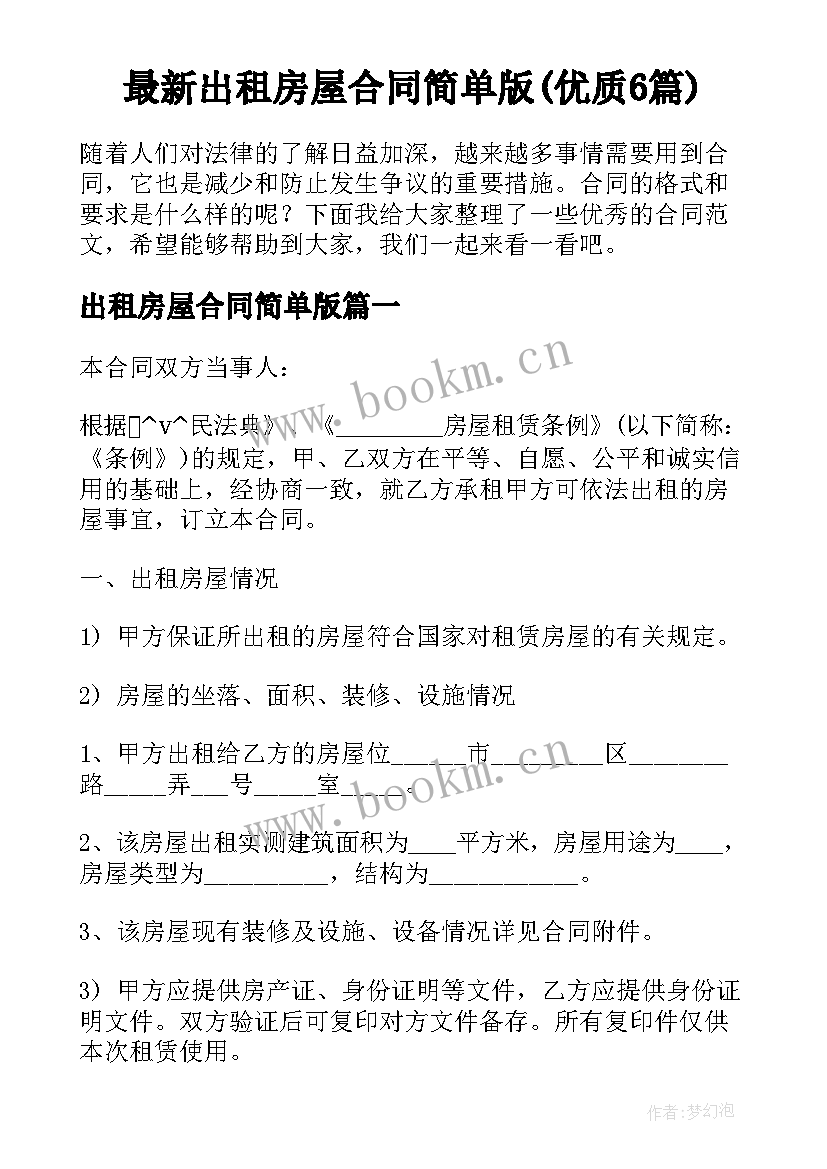 最新出租房屋合同简单版(优质6篇)