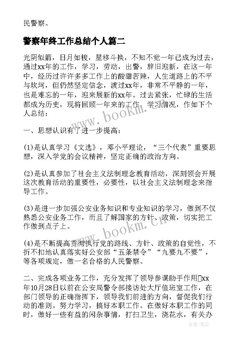 警察年终工作总结个人(汇总7篇)