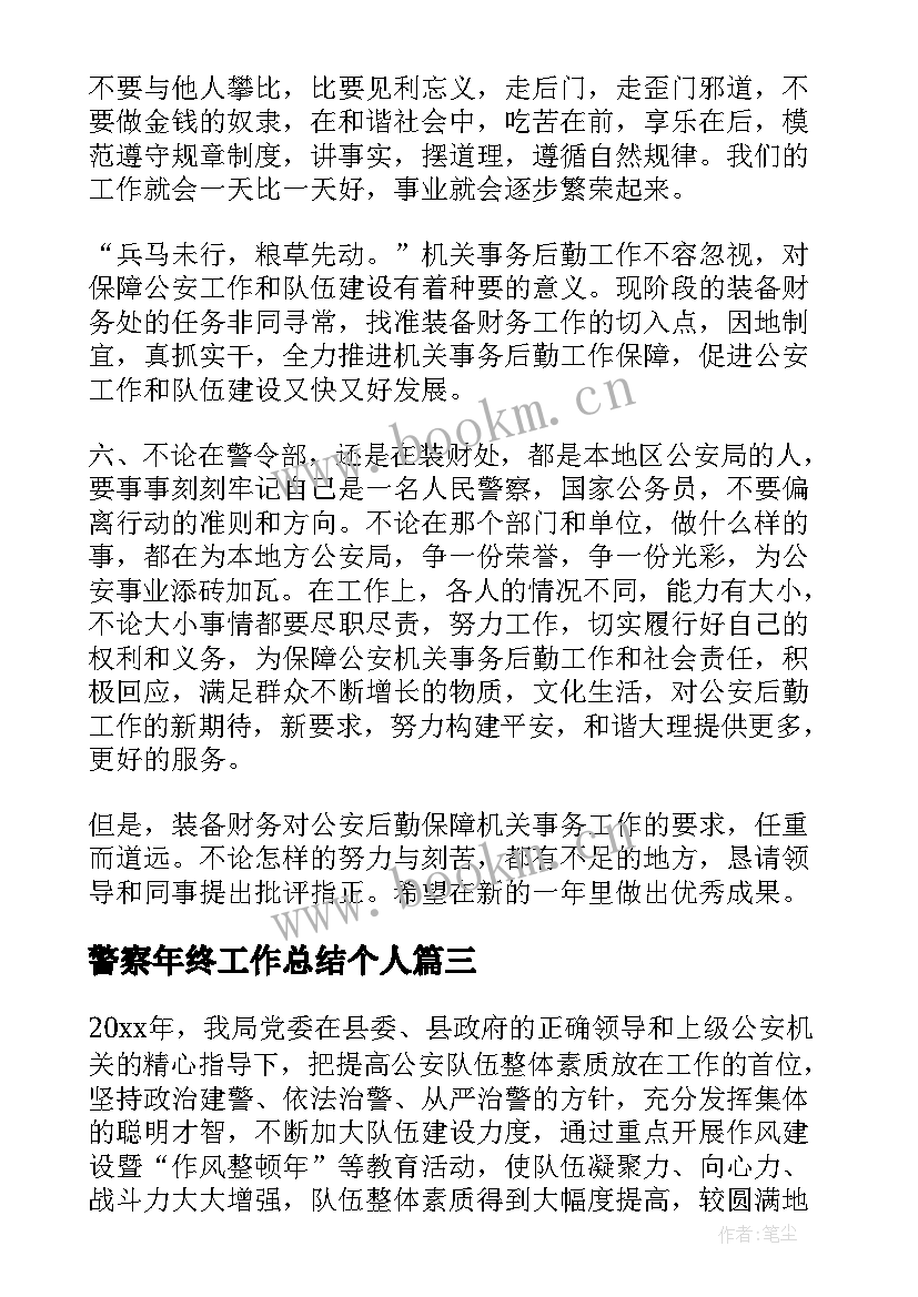 警察年终工作总结个人(汇总7篇)