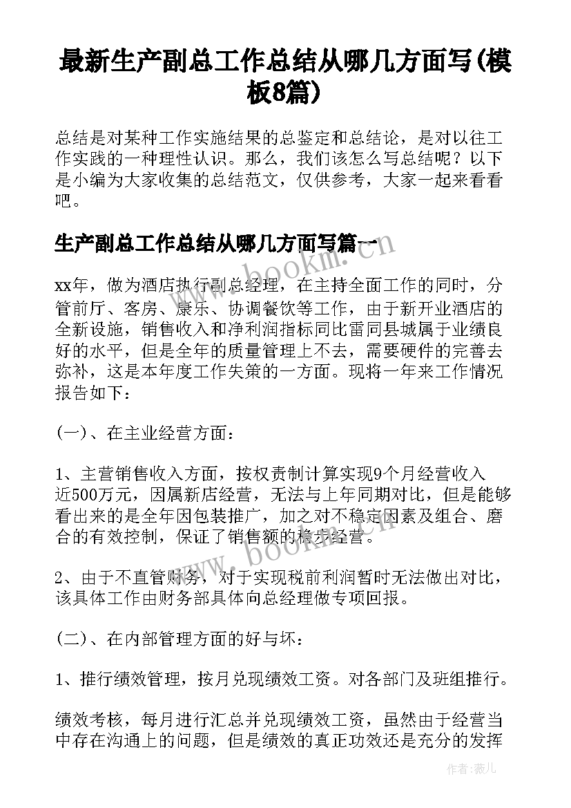 最新生产副总工作总结从哪几方面写(模板8篇)