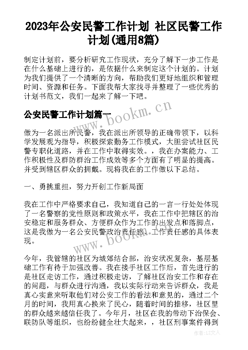 2023年公安民警工作计划 社区民警工作计划(通用8篇)