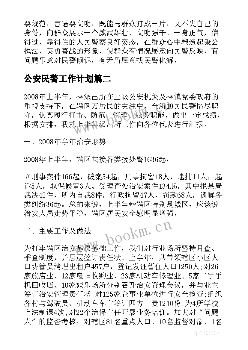 2023年公安民警工作计划 社区民警工作计划(通用8篇)