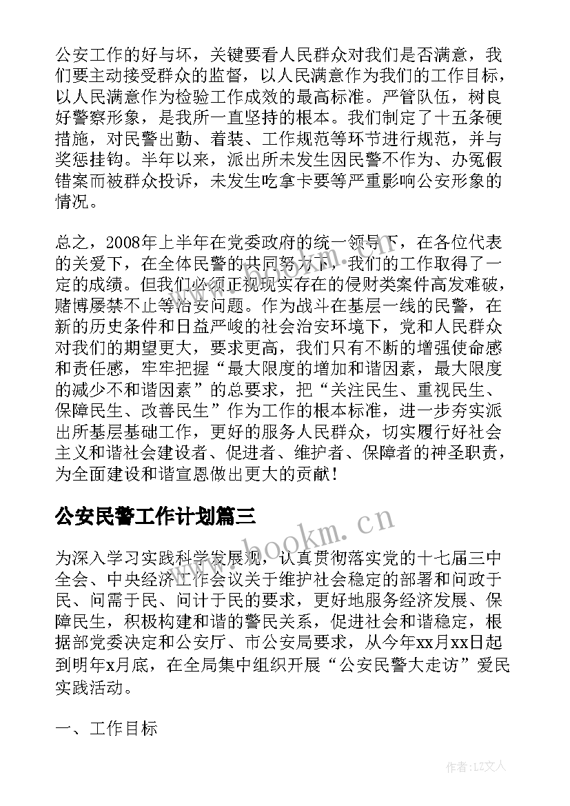 2023年公安民警工作计划 社区民警工作计划(通用8篇)