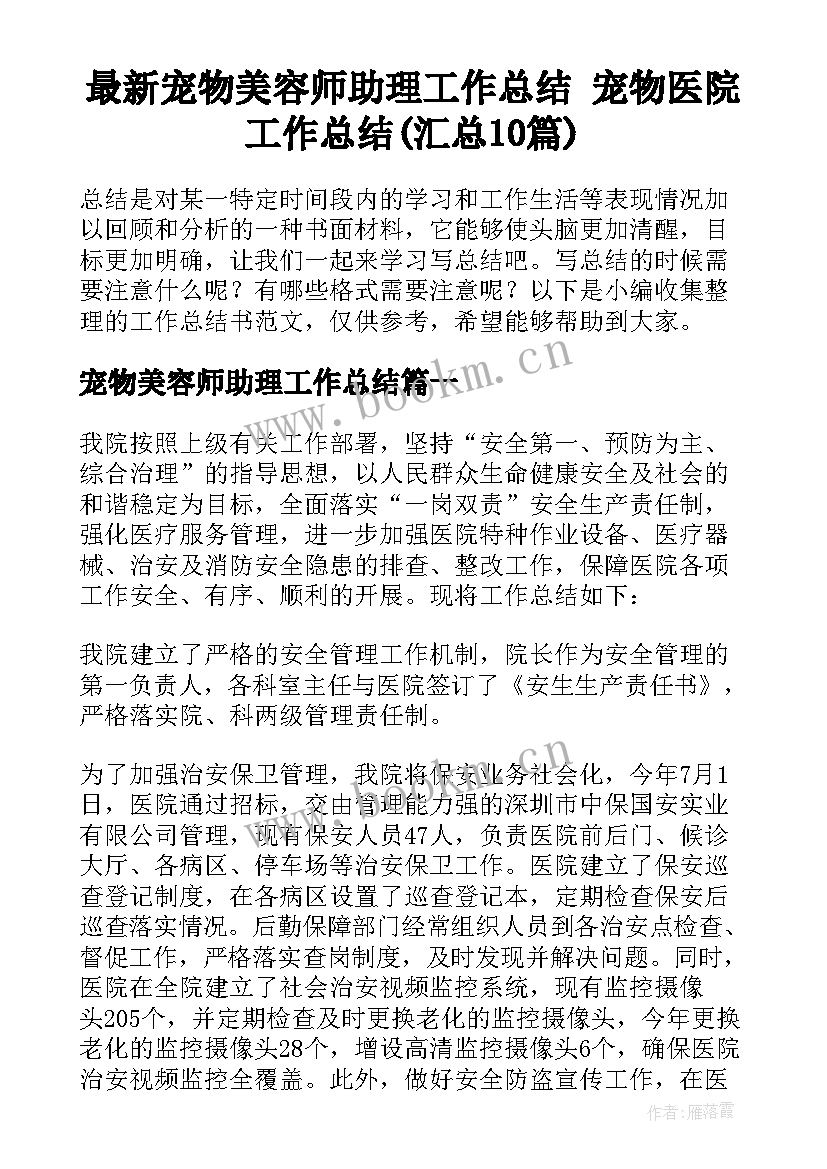 最新宠物美容师助理工作总结 宠物医院工作总结(汇总10篇)