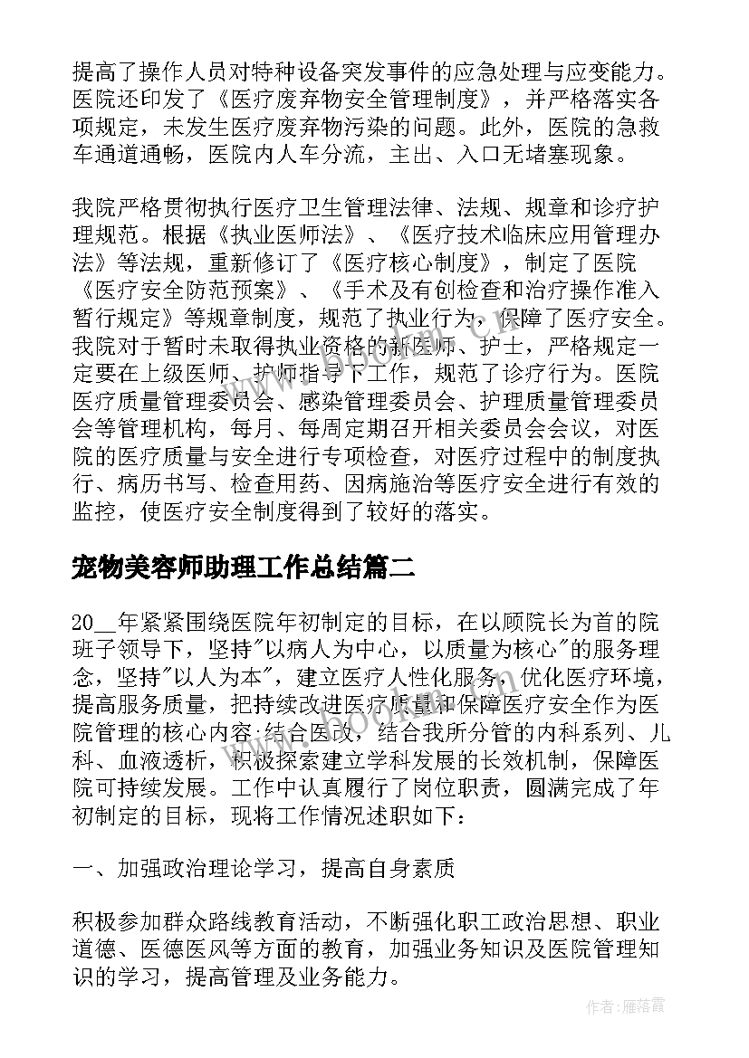 最新宠物美容师助理工作总结 宠物医院工作总结(汇总10篇)