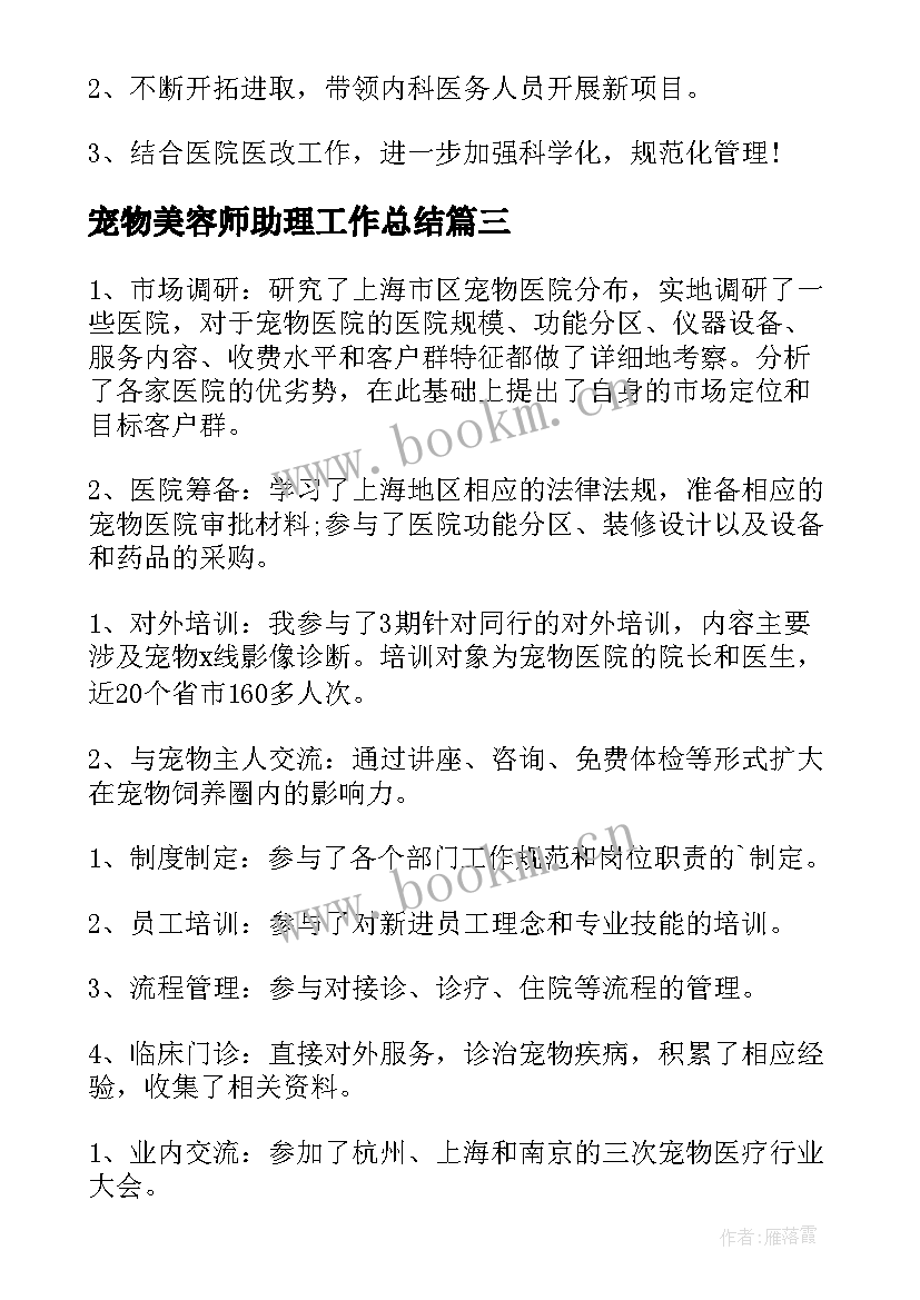 最新宠物美容师助理工作总结 宠物医院工作总结(汇总10篇)