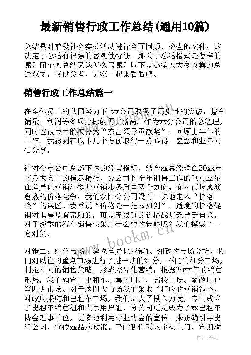 最新销售行政工作总结(通用10篇)