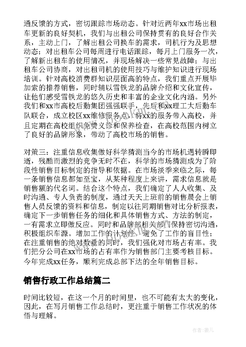 最新销售行政工作总结(通用10篇)