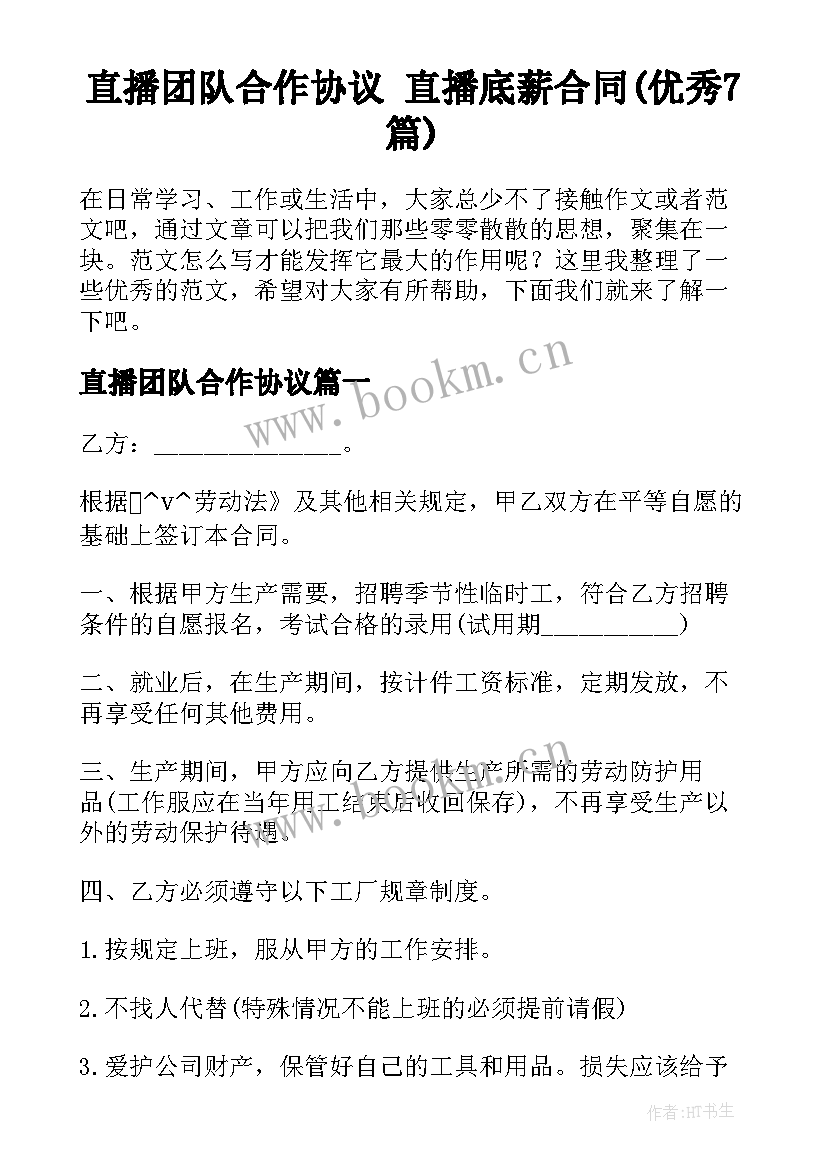 直播团队合作协议 直播底薪合同(优秀7篇)