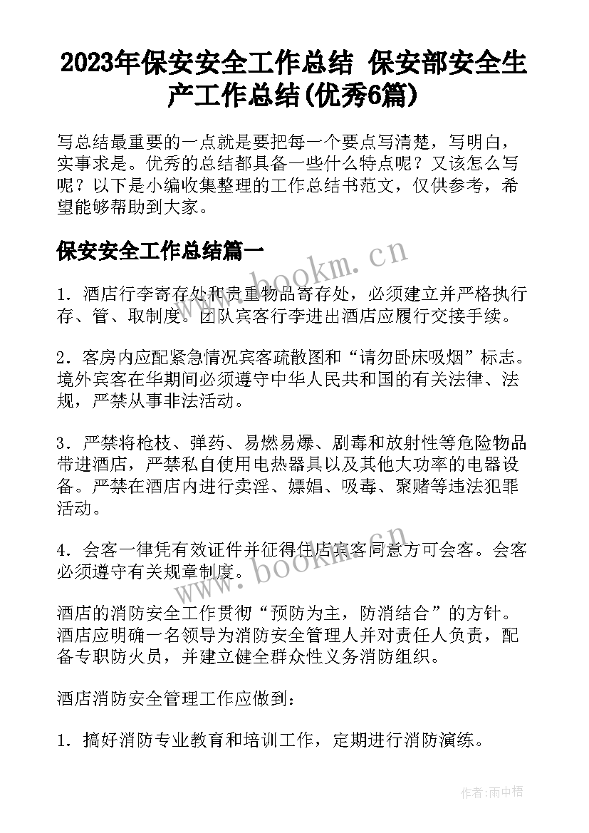 2023年保安安全工作总结 保安部安全生产工作总结(优秀6篇)