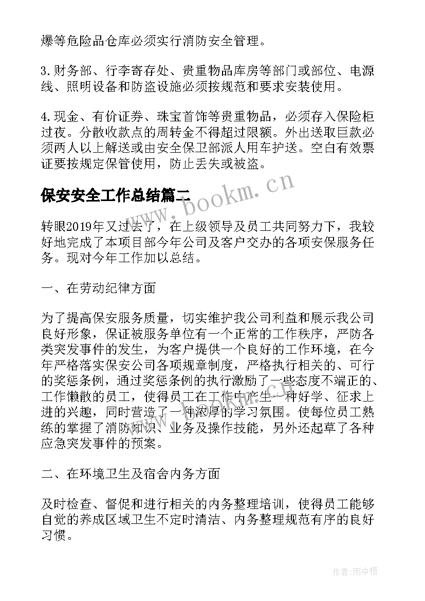 2023年保安安全工作总结 保安部安全生产工作总结(优秀6篇)