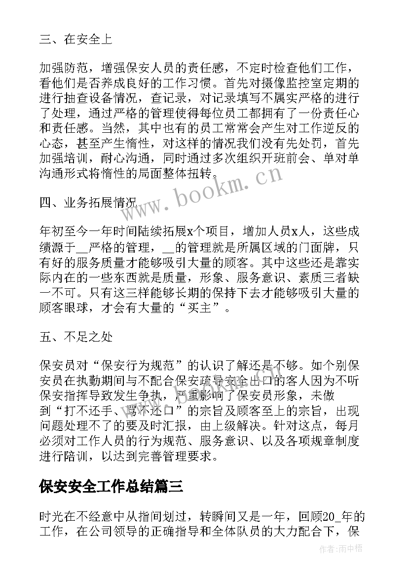 2023年保安安全工作总结 保安部安全生产工作总结(优秀6篇)