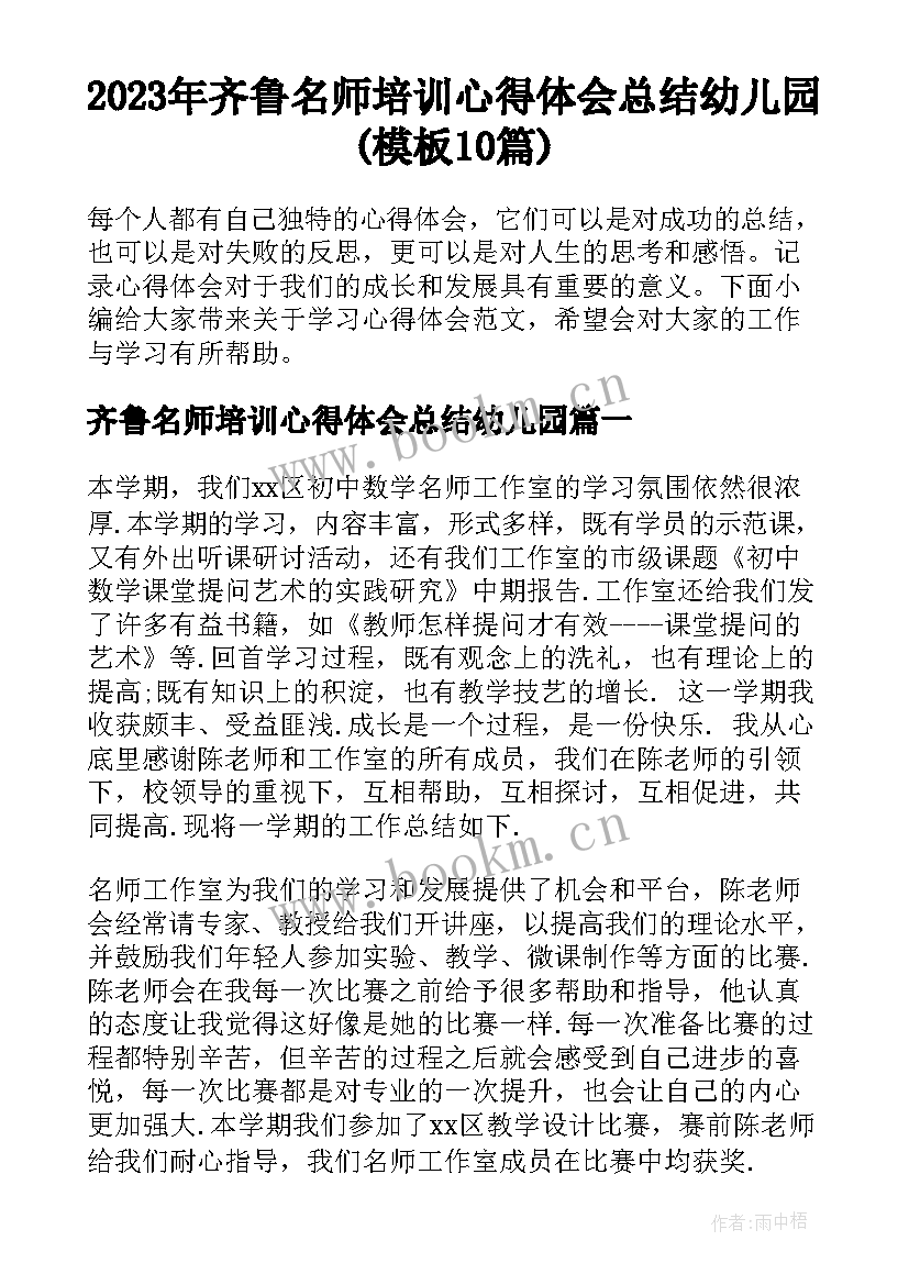 2023年齐鲁名师培训心得体会总结幼儿园(模板10篇)