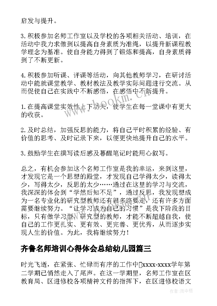 2023年齐鲁名师培训心得体会总结幼儿园(模板10篇)