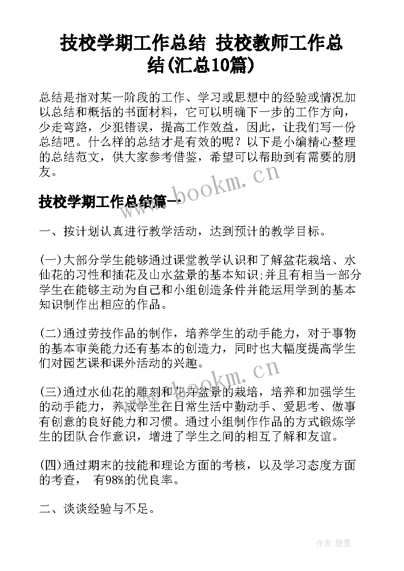 技校学期工作总结 技校教师工作总结(汇总10篇)