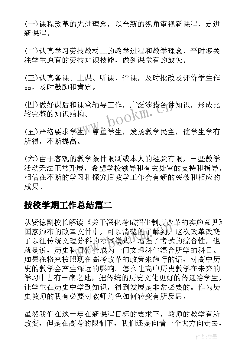 技校学期工作总结 技校教师工作总结(汇总10篇)