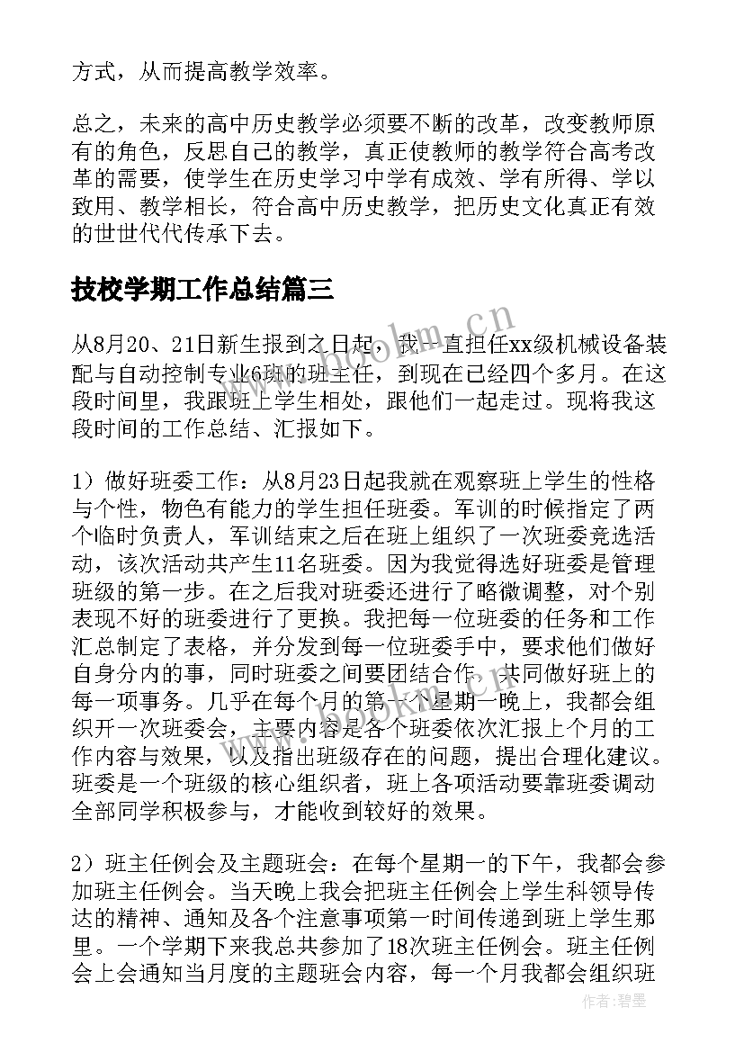 技校学期工作总结 技校教师工作总结(汇总10篇)