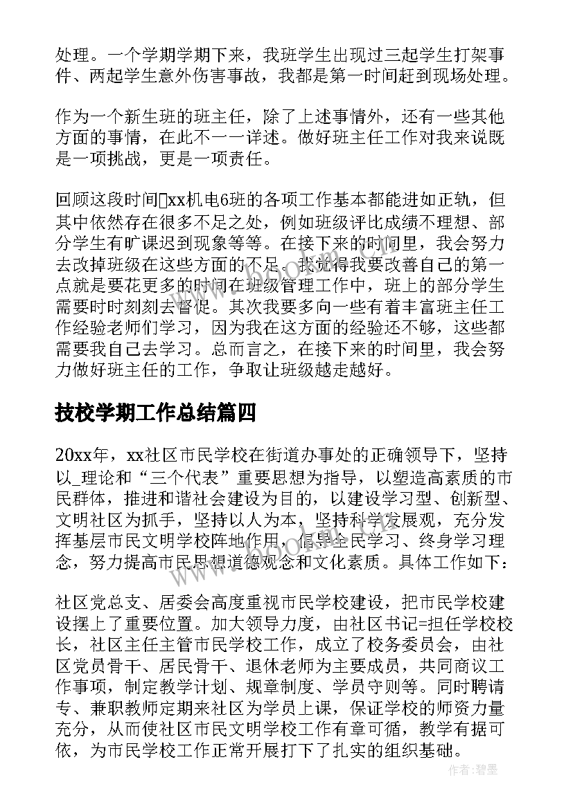 技校学期工作总结 技校教师工作总结(汇总10篇)