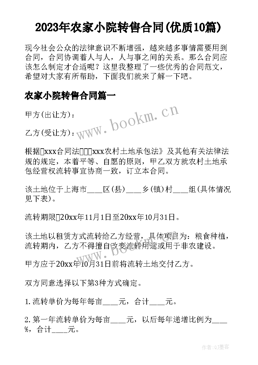 2023年农家小院转售合同(优质10篇)