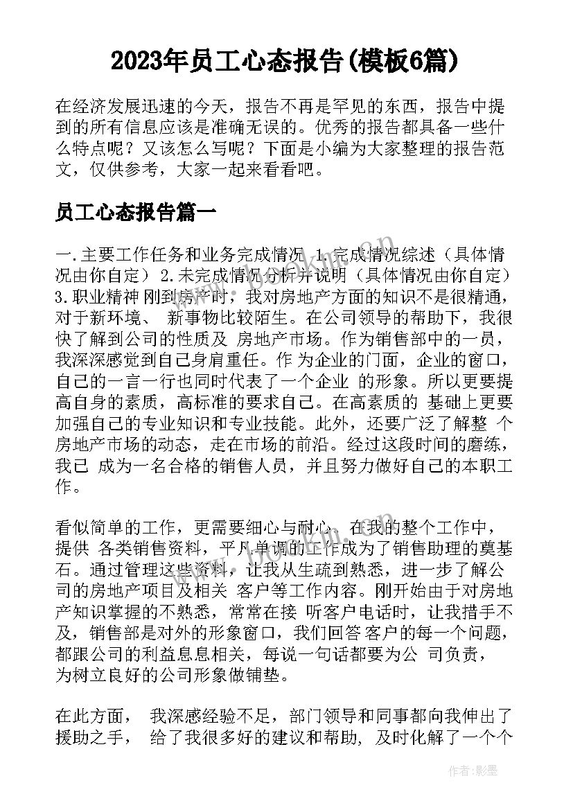 2023年员工心态报告(模板6篇)