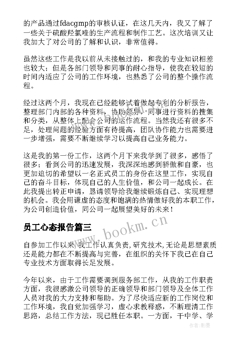 2023年员工心态报告(模板6篇)