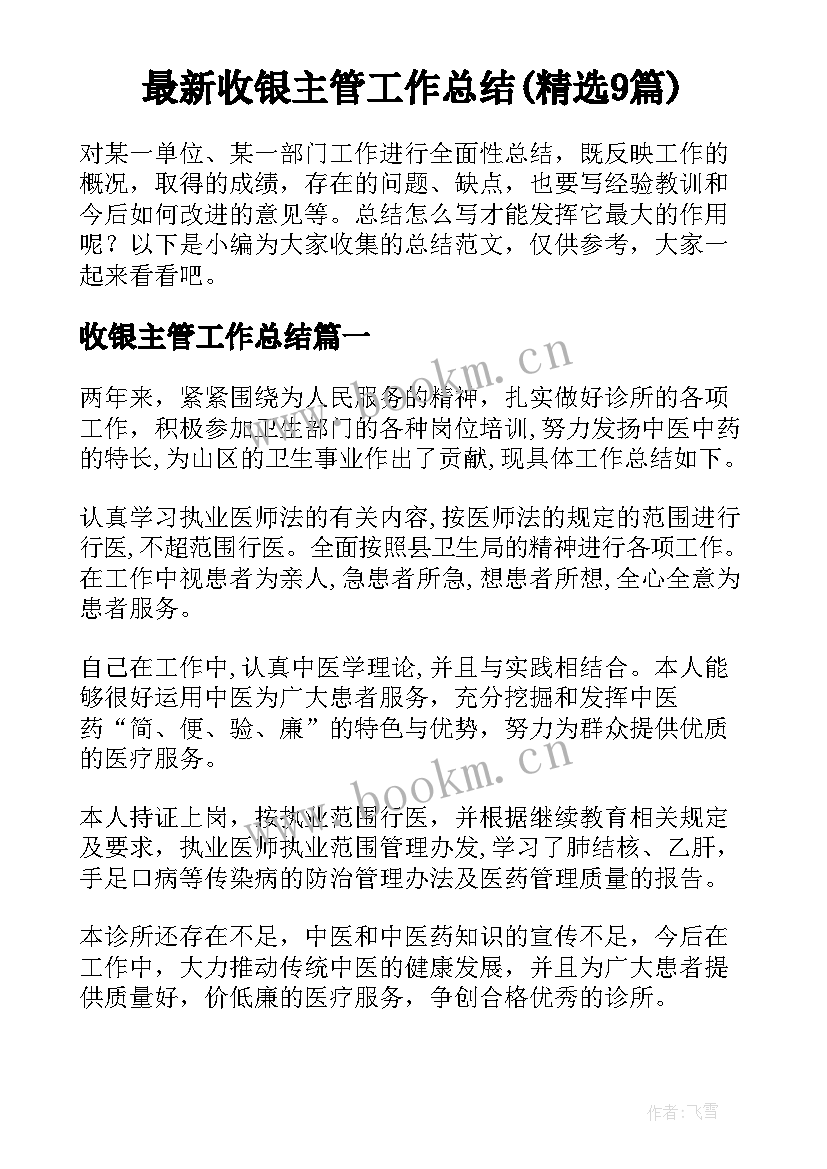 最新收银主管工作总结(精选9篇)