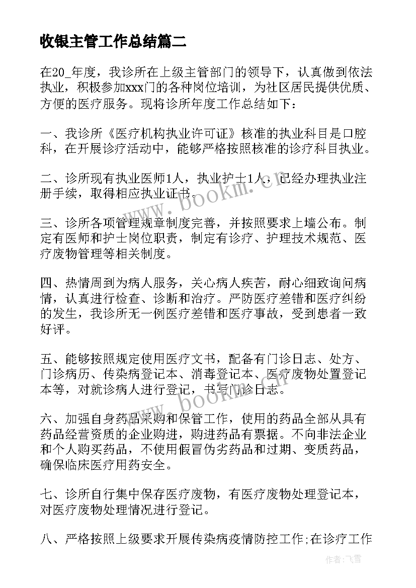 最新收银主管工作总结(精选9篇)