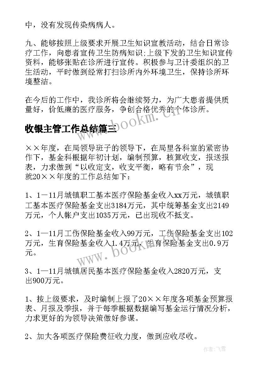 最新收银主管工作总结(精选9篇)