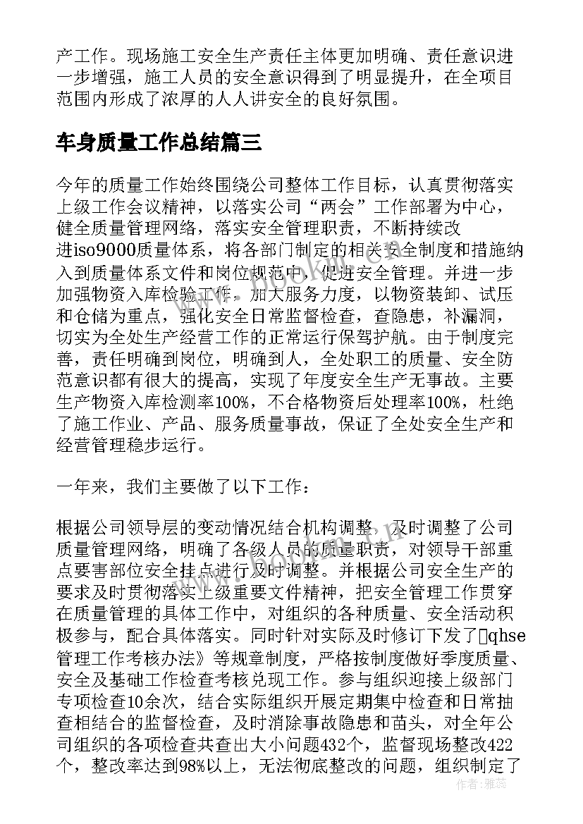 车身质量工作总结(实用6篇)