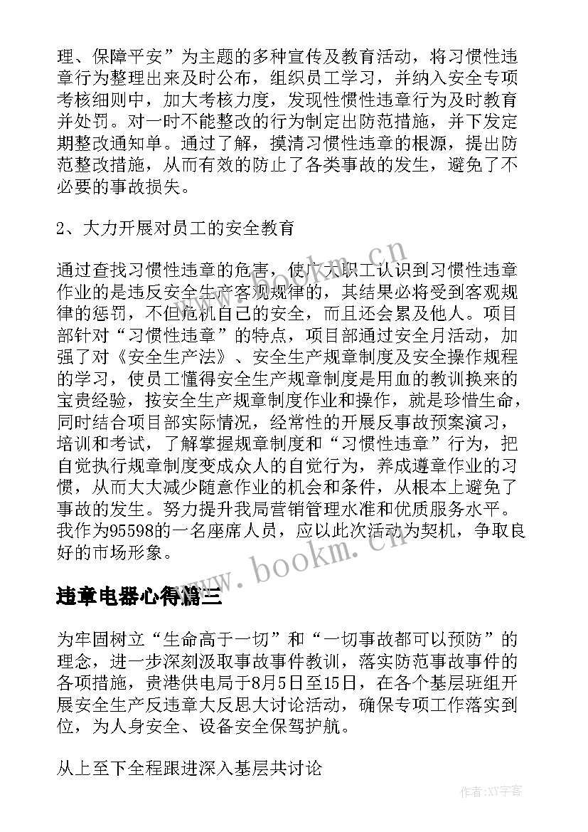 违章电器心得(模板5篇)