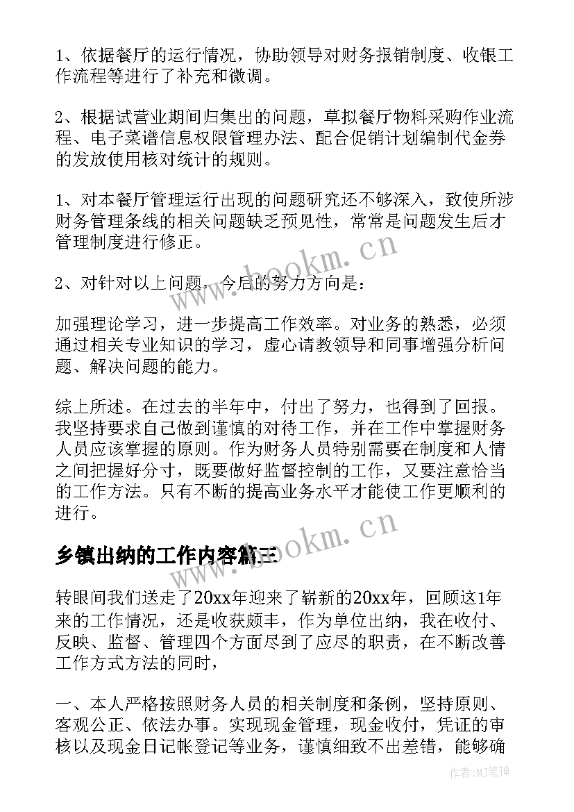 最新乡镇出纳的工作内容 出纳工作总结(优质8篇)