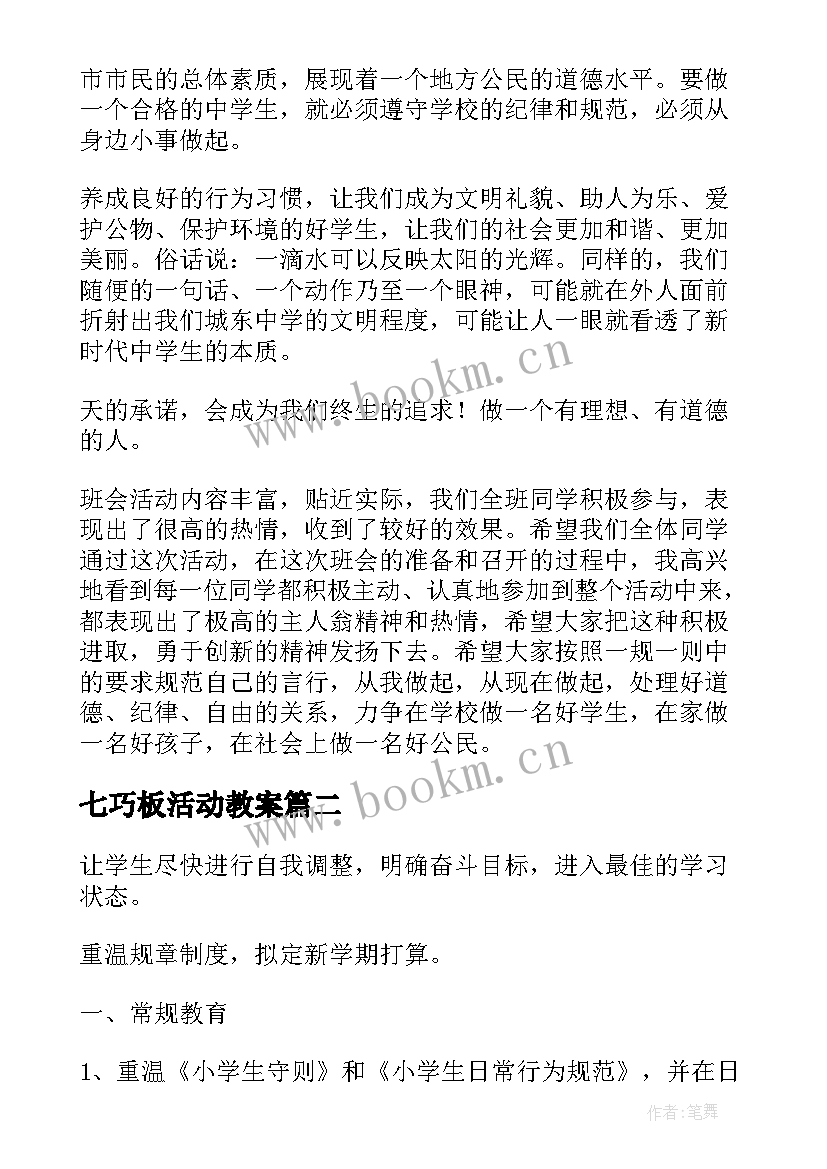 最新七巧板活动教案 行为规范教育班会教学设计(通用8篇)