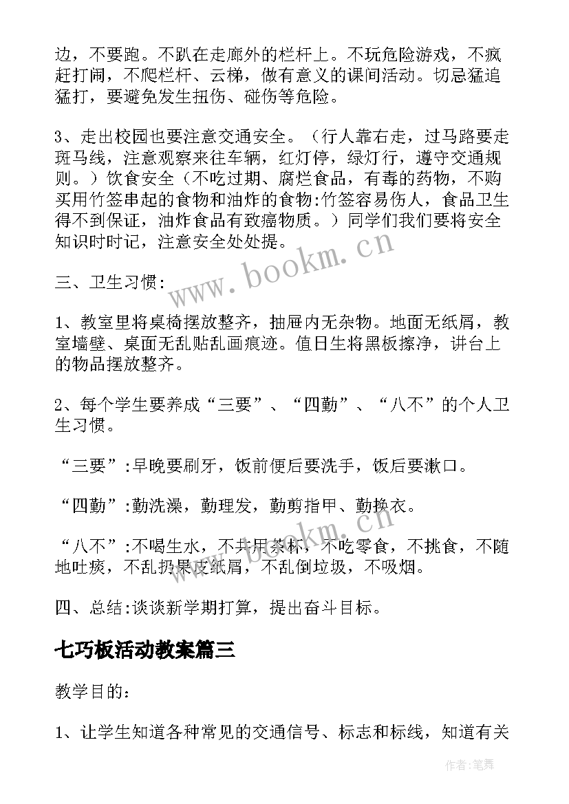 最新七巧板活动教案 行为规范教育班会教学设计(通用8篇)