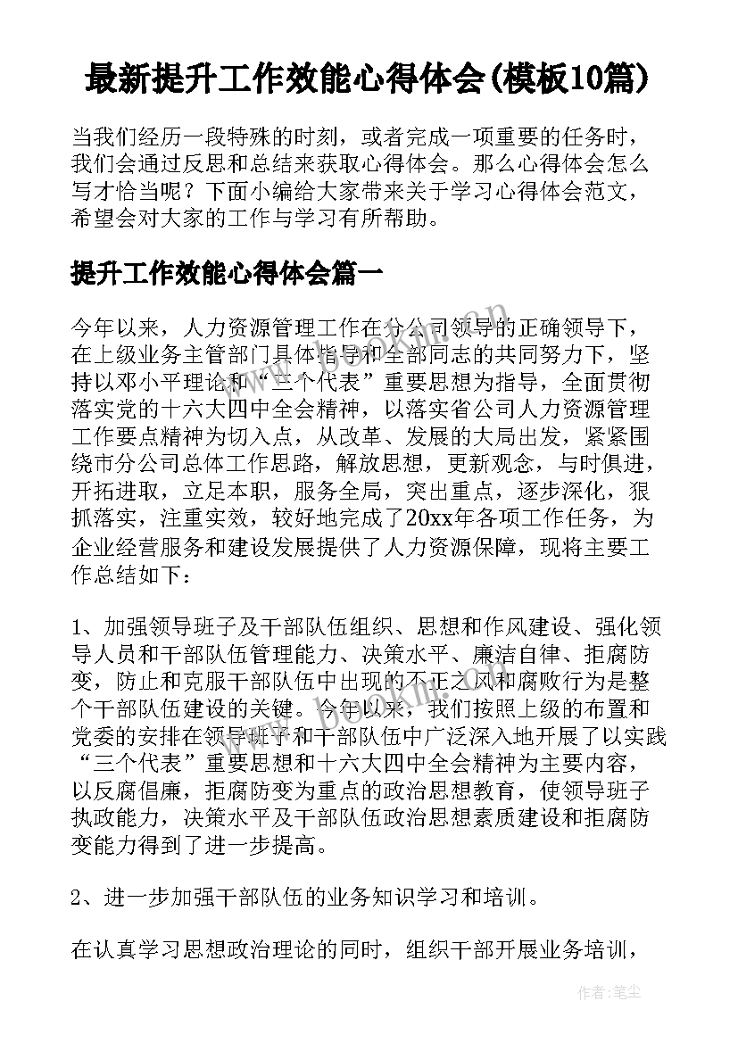 最新提升工作效能心得体会(模板10篇)