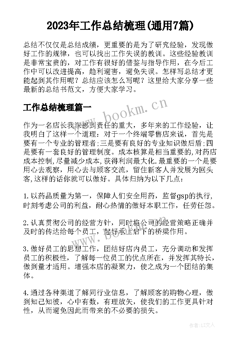 2023年工作总结梳理(通用7篇)