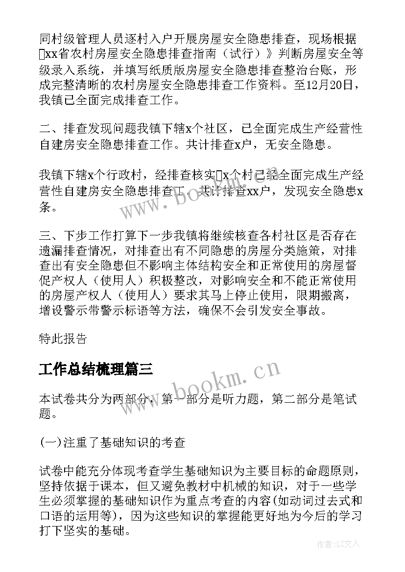 2023年工作总结梳理(通用7篇)