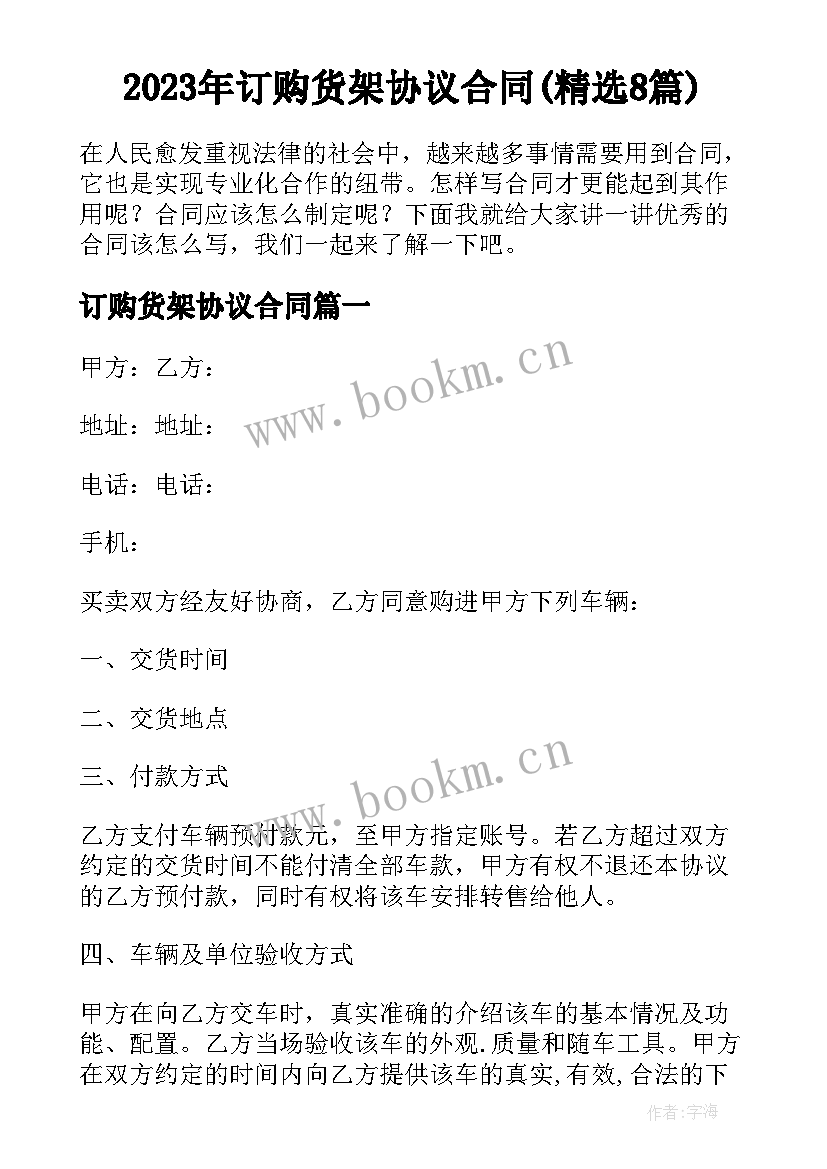 2023年订购货架协议合同(精选8篇)