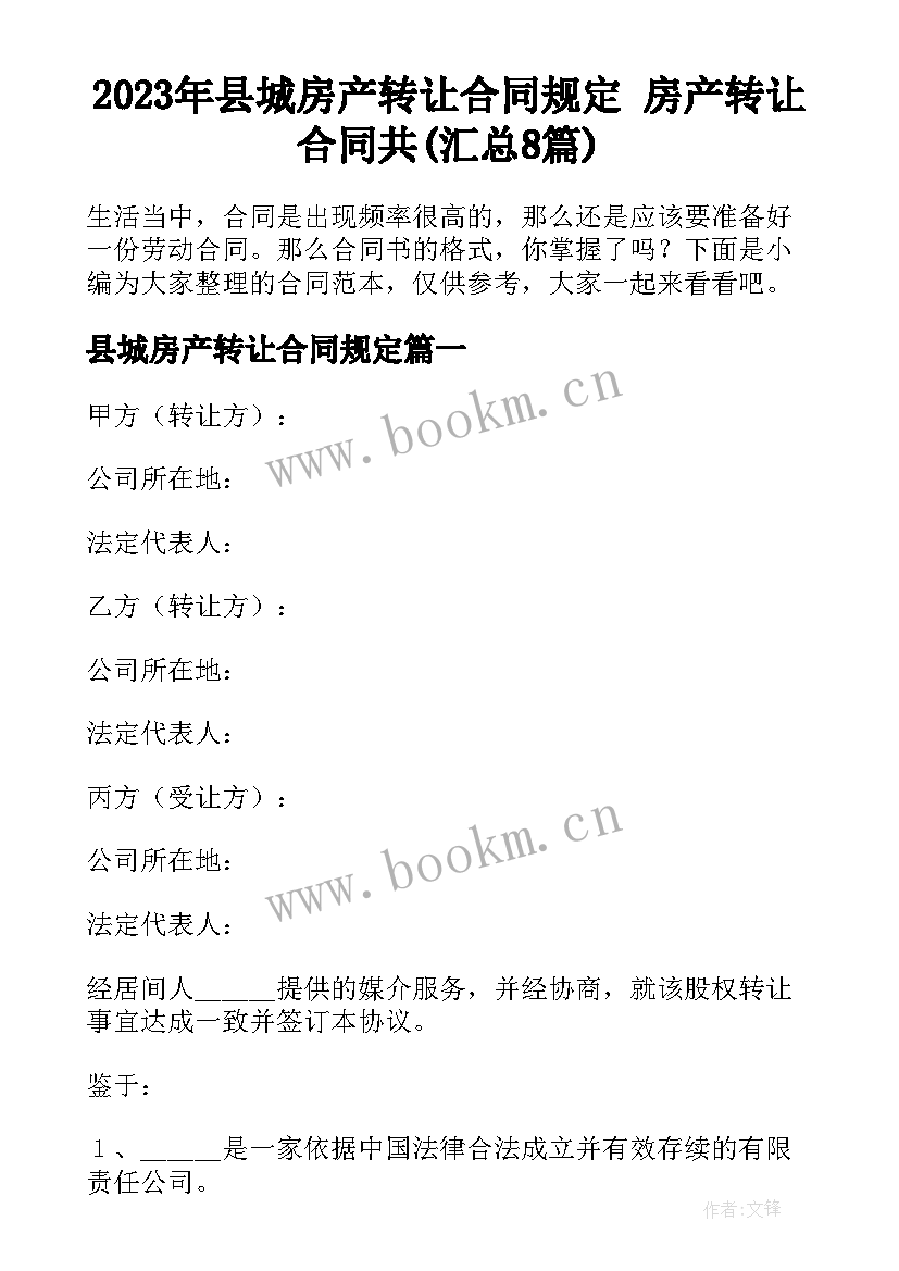 2023年县城房产转让合同规定 房产转让合同共(汇总8篇)