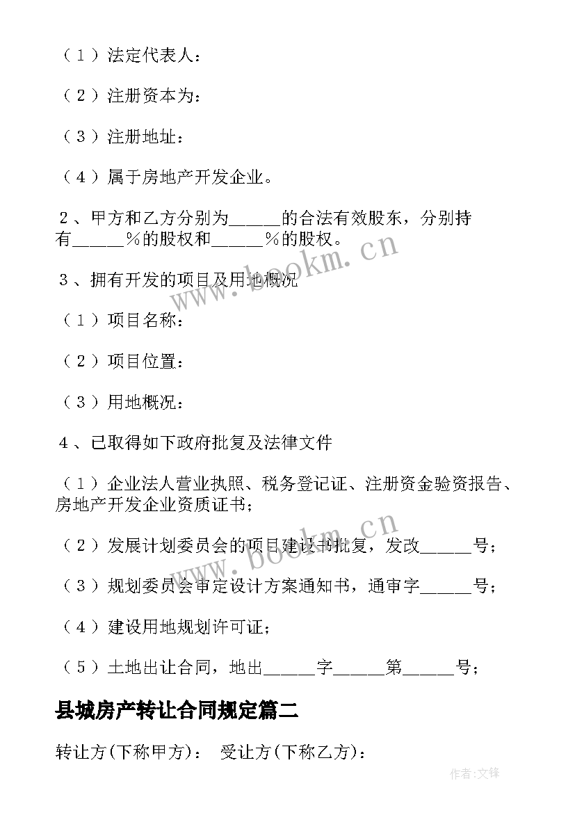 2023年县城房产转让合同规定 房产转让合同共(汇总8篇)