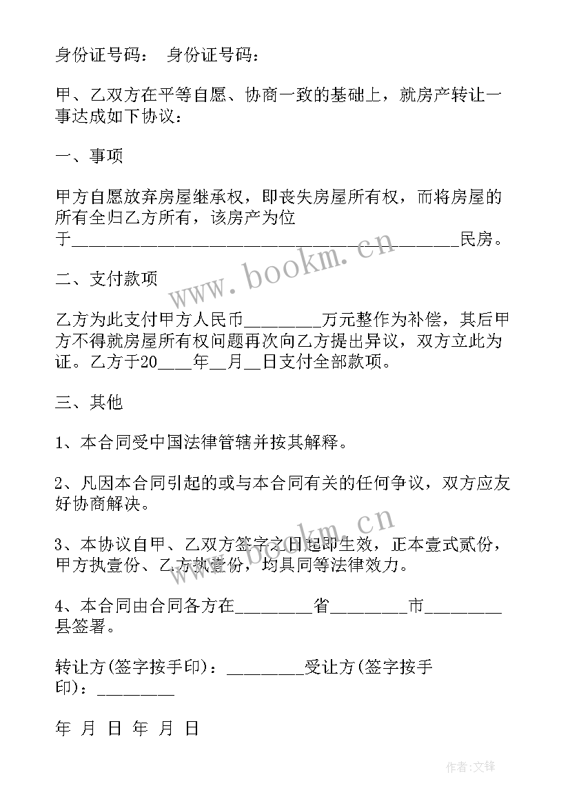 2023年县城房产转让合同规定 房产转让合同共(汇总8篇)