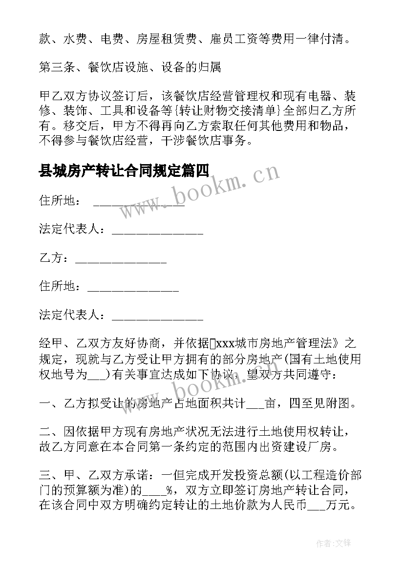 2023年县城房产转让合同规定 房产转让合同共(汇总8篇)