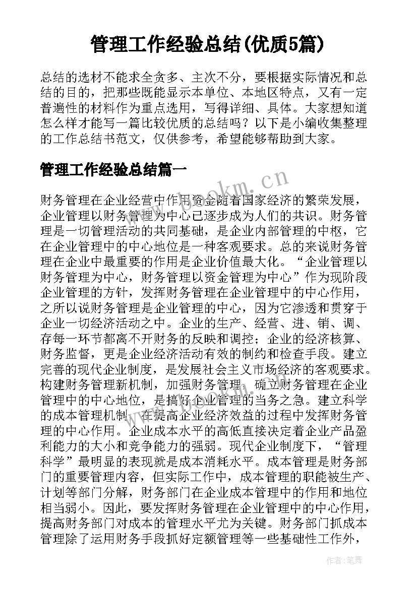 管理工作经验总结(优质5篇)