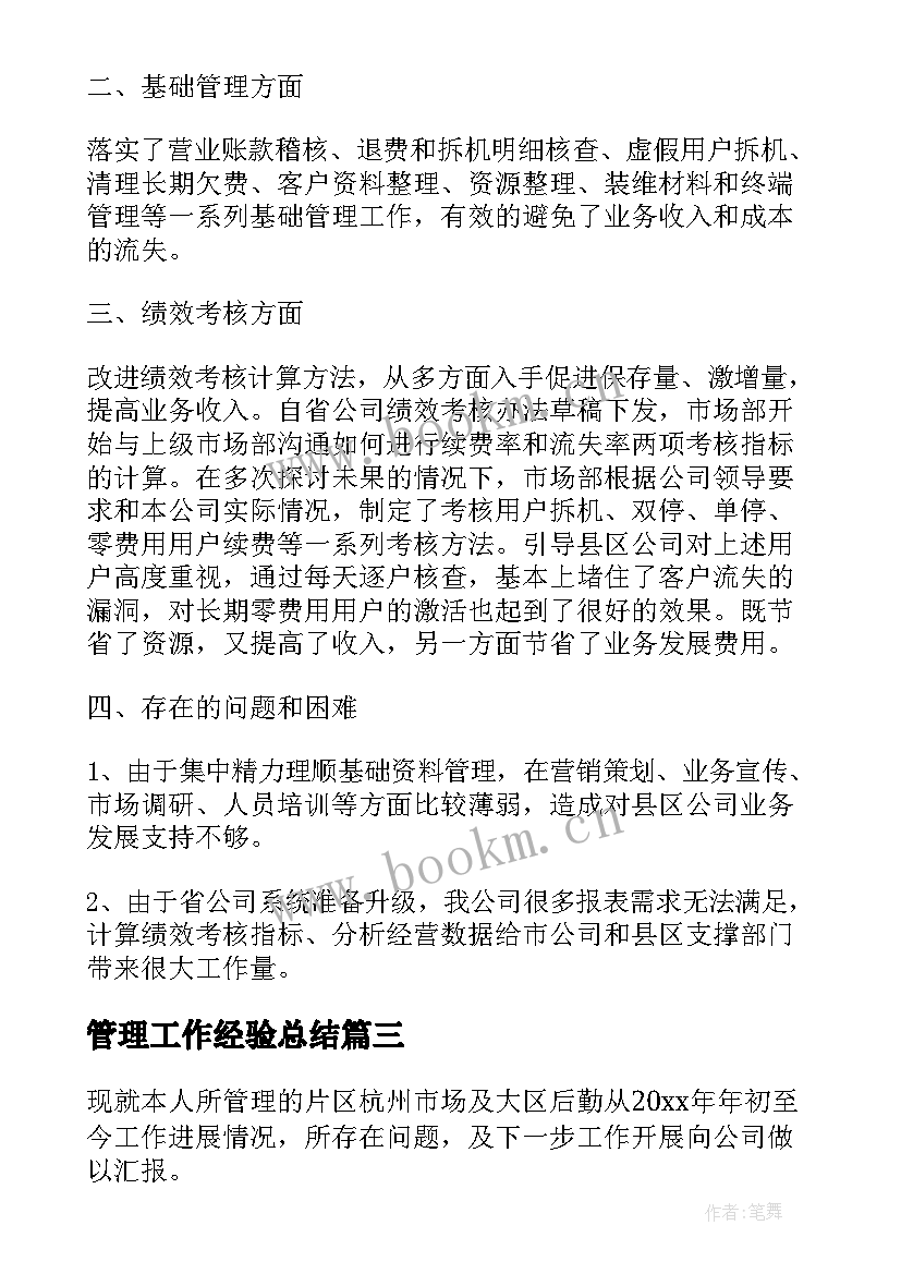 管理工作经验总结(优质5篇)