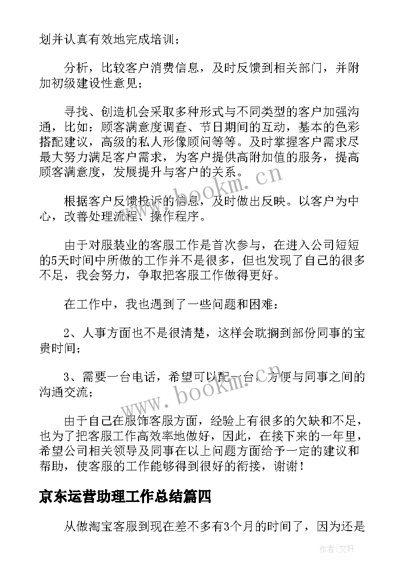 2023年京东运营助理工作总结(实用5篇)