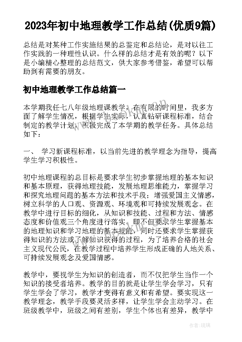 2023年初中地理教学工作总结(优质9篇)