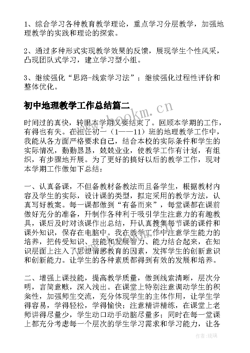 2023年初中地理教学工作总结(优质9篇)