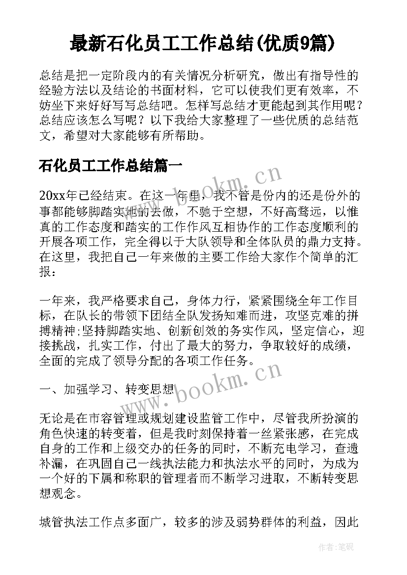 最新石化员工工作总结(优质9篇)