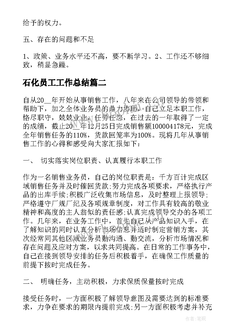 最新石化员工工作总结(优质9篇)