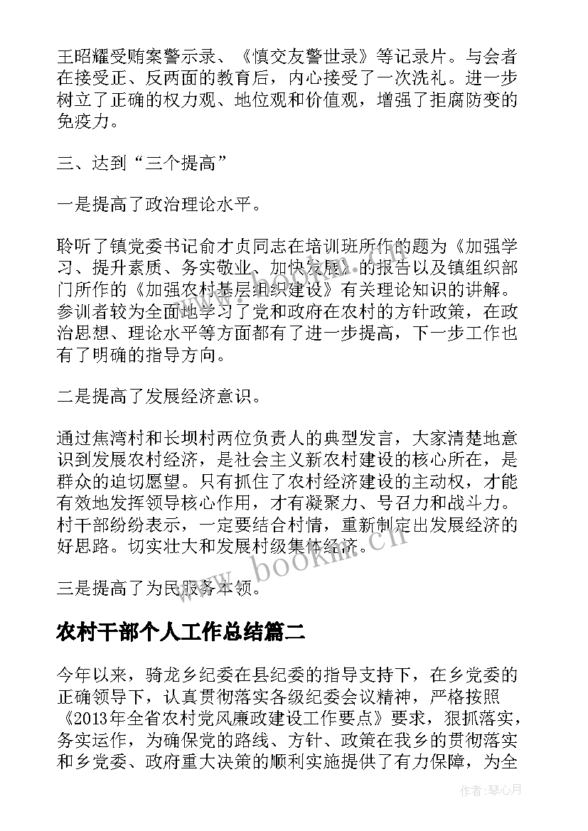 农村干部个人工作总结(精选5篇)